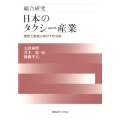 総合研究日本のタクシー産業 現状と変革に向けての分析