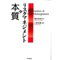 リスクマネジメントの本質