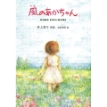 風のあかちゃん 井上和子詩集 ジュニア・ポエム双書 272