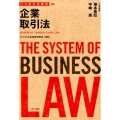 企業取引法 ビジネス法体系