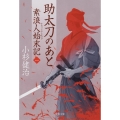 助太刀のあと 素浪人始末記 一 文春文庫 こ 15-3