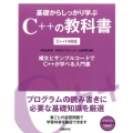 基礎からしっかり学ぶC++の教科書 C++14対応 構文とサンプルコードでC++が学べる入門書