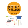 栄養士・管理栄養士をめざす人の調理・献立作成の基礎
