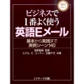 ビジネスで1番よく使う英語Eメール 基本から実践まで実例シーン140 BIZ No.1