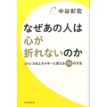 なぜあの人は心が折れないのか ストレスをエネルギーに変える56の方法