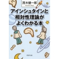 アインシュタインと相対性理論がよくわかる本 PHP文庫 も 22-7