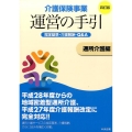 介護保険事業運営の手引 通所介護編 4訂版 指定基準・介護報酬・Q&A