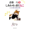 斎藤一人しあわせを招くねこ ココロが晴れる魔法の言葉