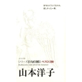 山本洋子 ベスト100 シリーズ自句自解1