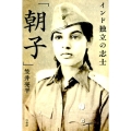 インド独立の志士「朝子」