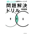 問題解決ドリル 世界一シンプルな思考トレーニング