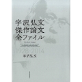 宇沢弘文傑作論文全ファイル 1928-2014