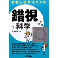 錯視の科学 B&Tブックス おもしろサイエンス