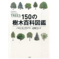 150の樹木百科図鑑