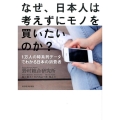 なぜ、日本人は考えずにモノを買いたいのか? 1万人の時系列データでわかる日本の消費者