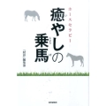 癒やしの乗馬 ホースセラピー