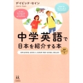 中学英語で日本を紹介する本 14歳の世渡り術