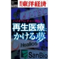 再生医療にかける夢～バイオベンチャー列伝3 POD版