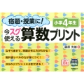 宿題・授業に!今スグ使える算数プリント 小学4年生