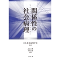 関係性の社会病理