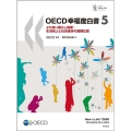 OECD幸福度白書 5 より良い暮らし指標:生活向上と社会進歩の国際比較