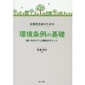 企業担当者のための環境条例の基礎 調べ方のコツと規制のポイント