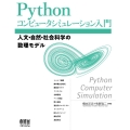 Pythonコンピュータシミュレーション入門 人文・自然・社会科学の数理モデル