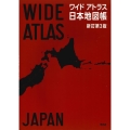 ワイドアトラス日本地図帳 新訂第3版