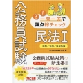 公務員試験一問一答で論点総チェック民法 1