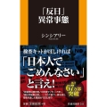 「反日」異常事態 扶桑社新書 341