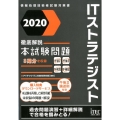 徹底解説ITストラテジスト本試験問題 2020 情報処理技術者試験対策書