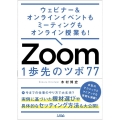 Zoom1歩先のツボ77 ウェビナー&オンラインイベントもミーティングもオンライン授業も!