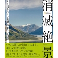 消滅絶景 もう見られない世界の美しい自然