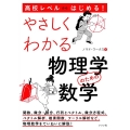高校レベルからはじめる!やさしくわかる物理学のための数学