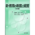 新・教育の制度と経営 3訂版