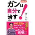 ガンは自分で治す! 新装版 ロング新書