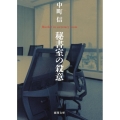 秘書室の殺意 徳間文庫 な 5-17