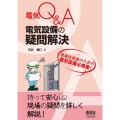 電気Q&A電気設備の疑問解決