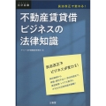 不動産賃貸借ビジネスの法律知識 民法改正で変わる! DAILY法学選書