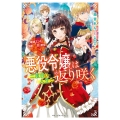 悪役令嬢は二度目の人生で返り咲く 破滅エンドを回避して、恋も帝位もいただきます ベリーズファンタジー W あ 1-1-1