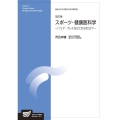 スポーツ・健康医科学 改訂版 「フェア・プレイ」はどこからきたか?