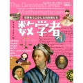 世界をうごかした科学者たち 数学者