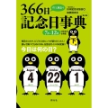 すぐに役立つ366日記念日事典 下巻 第4版 7月～12月の記念日を掲載