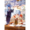 失格から始める成り上がり魔導師道! 2 呪文開発ときどき戦記 GC NOVELS