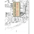 東京の面影 安藤鶴夫随筆傑作選