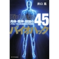 バイオハック 肉体・精神・頭脳のパフォーマンスを最適化する技術45