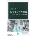 インドネシア大虐殺 二つのクーデターと史上最大級の惨劇 中公新書 2596