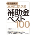 中小企業が本当に使える補助金ベスト100