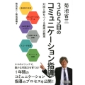 菊池省三365日のコミュニケーション指導 対話と絆をつくる最高の教室