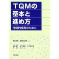 TQMの基本と進め方 持続的成長のために